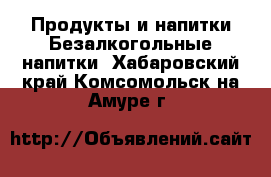 Продукты и напитки Безалкогольные напитки. Хабаровский край,Комсомольск-на-Амуре г.